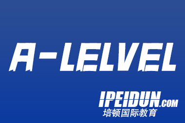 一文带你了解A-Level课程！即将升读A-Level的小伙伴都来看看！