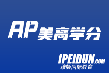 AP课程是什么？AP课程体系详解~