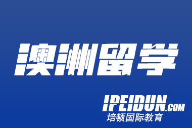 澳洲高中留学如何选学校？