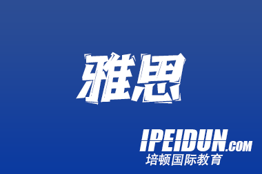 如何攻克雅思听力备考难题？