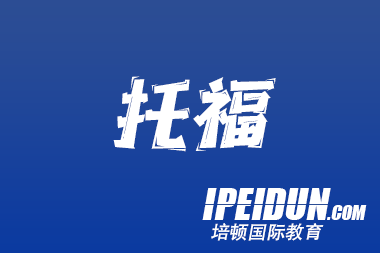 托福线下考试考情回顾及公开课信息